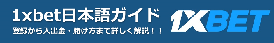 1xbet（ワンバイベット）登録日本語ガイド2022最新版　12,300円無料キャンペーン実施中！！